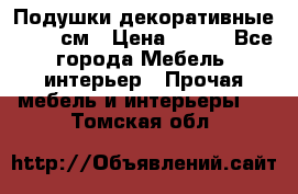 Подушки декоративные 50x50 см › Цена ­ 450 - Все города Мебель, интерьер » Прочая мебель и интерьеры   . Томская обл.